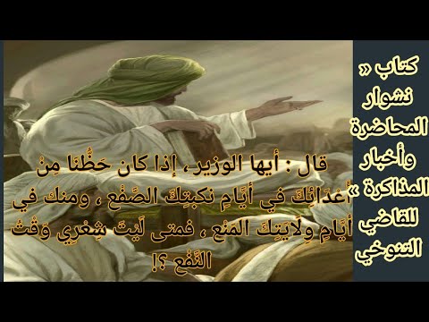 و ق اح ة أبي بكر الشافعي مع الوزير علي بن عيسى لكنها وقاحة في غاية الظرف