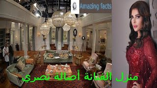 منزل أصالة نصري  ، قصر الفنانة السورية أصالة نصري ، The palace of the Syrian singer Asala Nasri