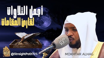 أجمل التلاوات لقارئ المقامات | تلاوة خاشعة هزت عرش القلوب 🎧❤️#مختار_الحاج #تلاوات #ترند #قارئ