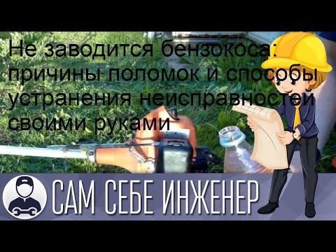 Не заводится бензокоса: причины поломок и способы устранения неисправностей своими руками