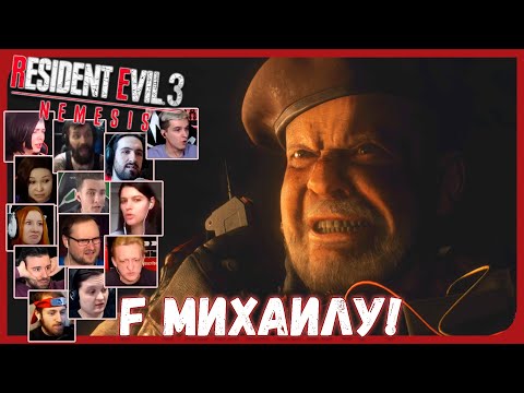 Видео: Реакции Летсплейщиков на Гибель Михаила Виктора из Resident Evil 3 Remake