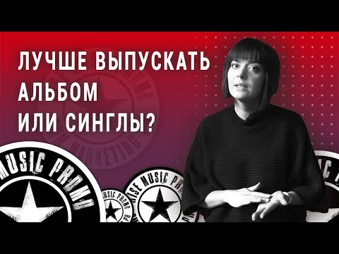 Видео: Выходят ли синглы раньше альбомов?