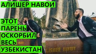 Тиктокер ОСКОРБИЛ ВЕСЬ УЗБЕКИСТАН!