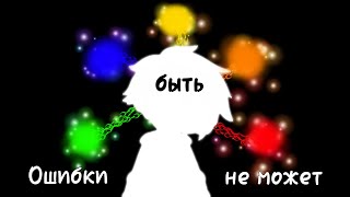 |~Ошибки быть не может~|~10 серия. КОНЕЦ?!~Моя AU~AU: ГФ, КР, РФ