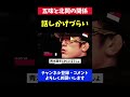 五味隆典が北岡悟や青木真也と仲良くなれない理由
