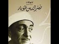 يا من علاة فوق كل شى ابتهالات الشيخ نصر الدين طوبار