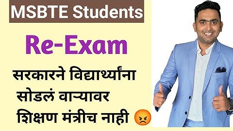 एमएसबीटीई: पुनः परीक्षा पर नया अपडेट | तोशिब शेख