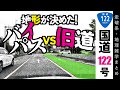 【地理雑学】地形が語る！国道122号バイパスと旧道の秘密。バイパス国道を走りながら地形、地理等々解説。/関東地方/埼玉県
