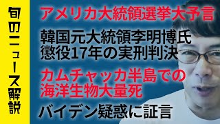 アメリカ大統領選挙に関する大予言予告！韓国元大統領李明博氏懲役17年の実刑判決！カムチャッカ半島での海洋生物大量死！バイデン疑惑に新証言等、旬のニュースをまとめて解説│上念司チャンネル ニュースの虎側