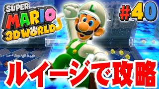 ジャンプしてすべ～るルイージで完全攻略目指せ！『スーパーマリオ 3Dワールド』を実況プレイpart40