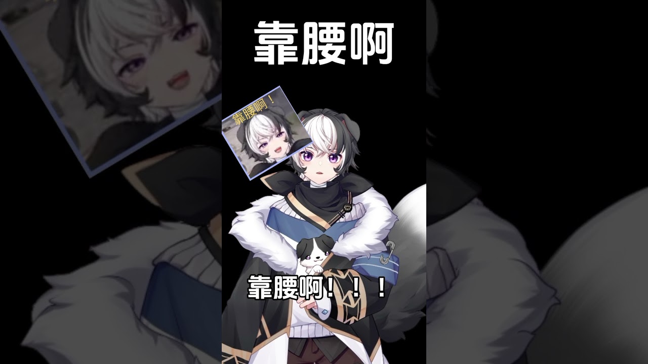 靠腰啊！！！！！ #马v #vtuber | MYViki