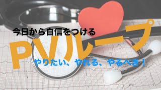 【圧・容量曲線を極める②】心臓リハビリテーション・理学療法に必要な知識・教育シリーズ