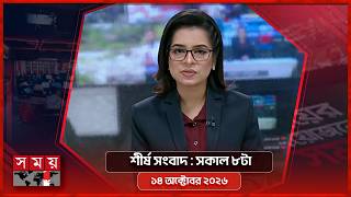 শীর্ষ সংবাদ | সকাল ৮টা | ১৪ অক্টোবর ২০২৬ | Somoy TV Headline 8am | Latest Bangladeshi News screenshot 4