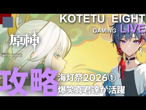 【原神】ライブ　無凸プレイ「攻略　海灯祭2026①」2026.2.10※ストーリーネタバレ注意