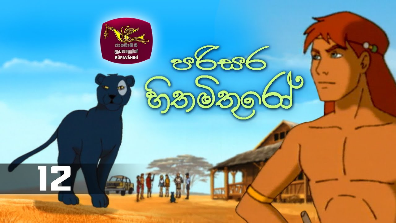 Parisara Hithamithuro | පරිසර හිතමිතුරෝ  | Tom & Zeena | Episode 12