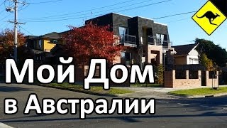 Дом в Котором Я Живу в Австралии!(Все видео об Австралии здесь http://www.youtube.com/subscription_center?add_user=ikaustralia Как я попал в Австралию ..., 2014-05-26T10:53:23.000Z)