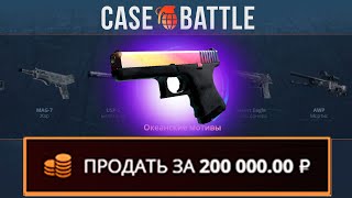 картинка: ВЫВЕЛ ЭТОТ ГЛОК С 5000Р НА КЕЙСБАТЛЛ?! ЭТО САМЫЙ ОКУПАЕМЫЙ КЕЙС?!