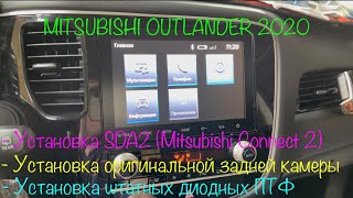 видео: Mitsubishi Outlander 2020: Установка Mitsubishi Connect 2 (SDA2) + камеры заднего вида + диодных ПТФ картинка: Mitsubishi Outlander 2020: Установка Mitsubishi Connect 2 (SDA2) + камеры заднего вида + диодных ПТФ