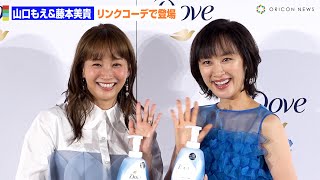 山口もえ＆藤本美貴、リンクコーデで登場「ユニットっぽい」　ダヴ 新ボディウォッシュ 戦略・製品発表会