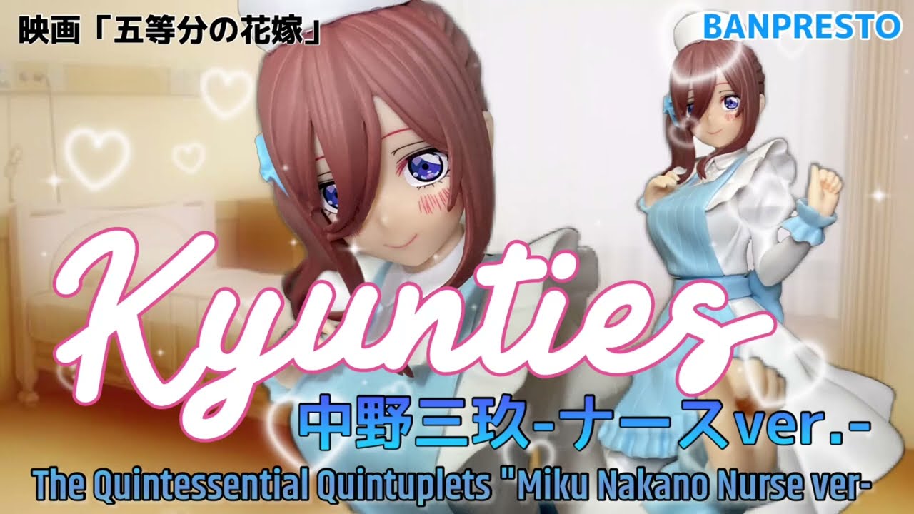 五等分の花嫁 Kyunties 中野三玖フィギュア～ナースver.～#開封動画