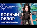 Revelation Mobile - Новая MMORPG с крутой графикой без автобоя. Полный обзор игры,классов и геймплея