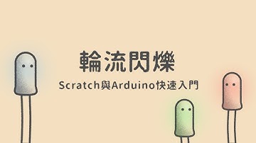 輪流閃爍 | Scratch與Arduino快速入門