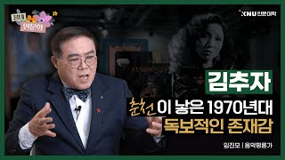 [봄내인문학] 임진모 I 춘천이 낳은 1970년대 독보적인 존재감 : 김추자