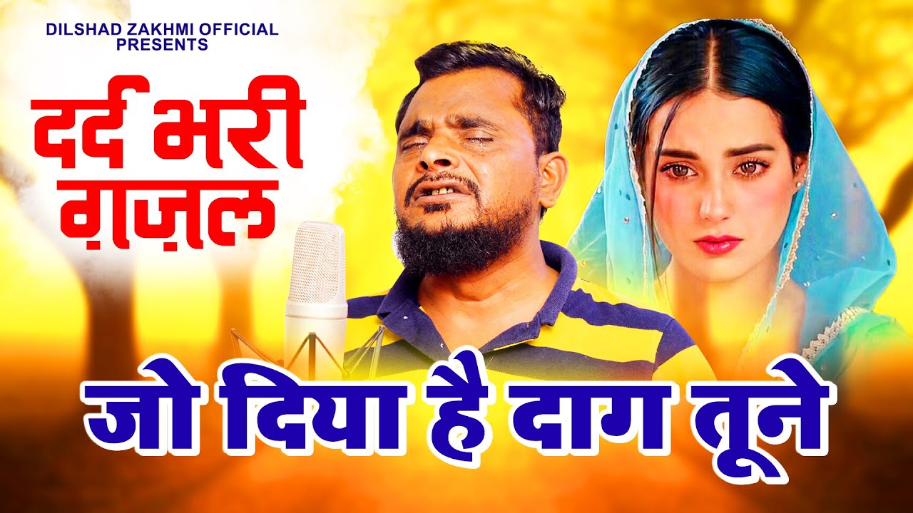 दर्द भरी ग़ज़ल~जो दिया है दाग तूने || New Ghazal || Dard Bhari Ghazal 