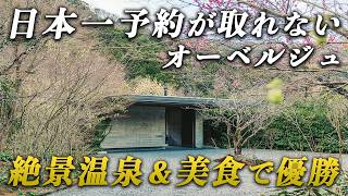 美食と源泉掛け流しを堪能する大人の贅沢旅！リピーター続出で予約困難な日本屈指のオーベルジュ温泉宿が最高すぎた...｜arcana izu