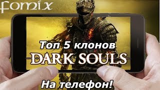 Топ 5 клонов Dark Souls на телефон (Android Ios)