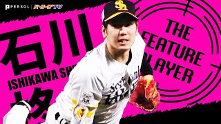 石川柊太 圧巻の9回1安打13Kで『プロ初完投・初完封勝利』《THE FEATURE PLAYER》