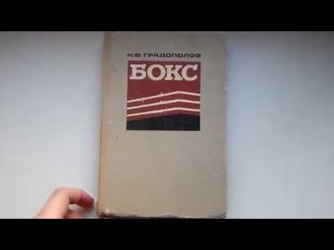 Градополов К В - Бокс Учебное пособие 1965 Редкая книга Boxing Gradopolov USSR