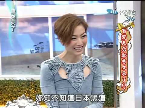 康熙來了20100422(3)鄭秀文有眉無毛.康熙高規格待遇是卸妝.rmvb