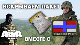 Анализируем снаряжение ВСРФ в Arma 3 @VoenObzor_IvanSavin