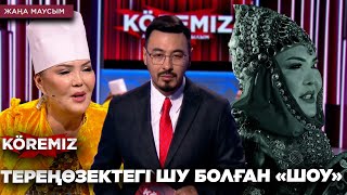 картинка: ТЕРЕҢӨЗЕКТЕГІ ШУ БОЛҒАН «ШОУ» / KOREMIZ