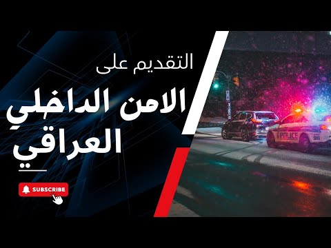 طريقة التقديم على قوى الامن الداخلي العراقي تطبيق عين العراق