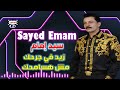 سيد امام زيد في جرحك مش هسامحك