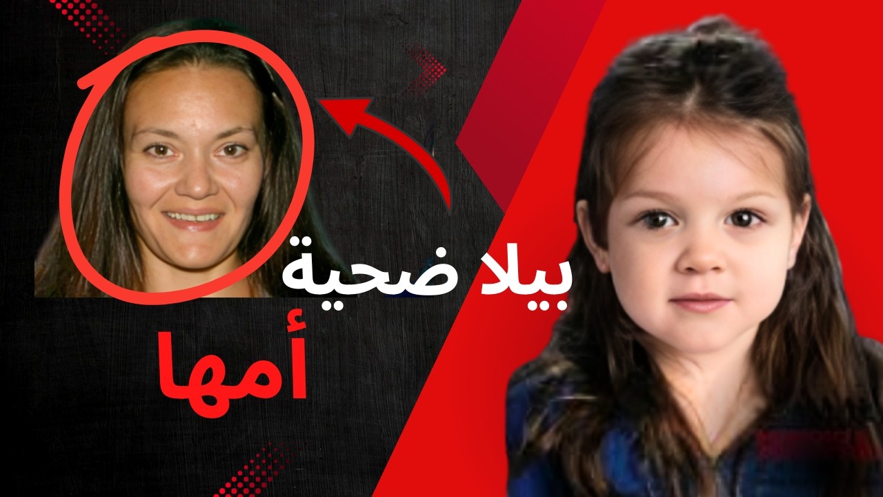 الإهمال أقسى من العنف | اختفاء الطفلة بيلا بوند
