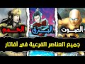 دليلك الشامل لجميع العناصر الفرعية في عالم أفاتار دليلك الشامل لجميع العناصر الفرعية في عالم أفاتار