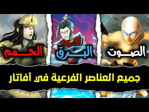 دليلك الشامل لجميع العناصر الفرعية في عالم أفاتار