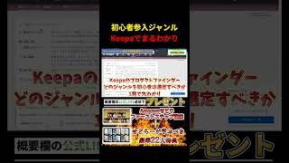 Keepaで初心者参入ジャンルが誰でもわかります【せどり】