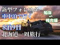 新型フォレスターで行く8泊9日車中泊、北海道一周旅行【野付半島〜知床～稚内編】