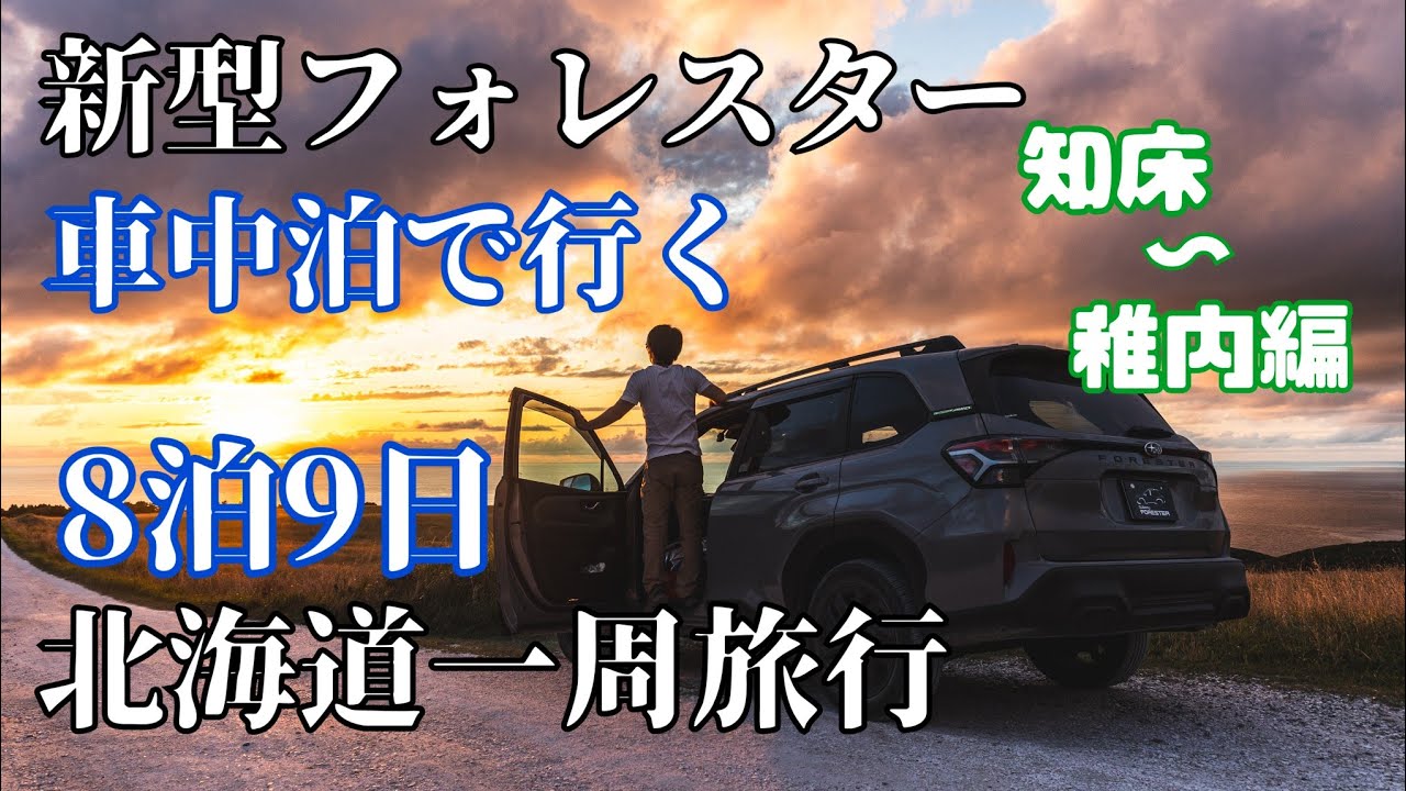新型フォレスターで行く8泊9日車中泊、北海道一周旅行【野付半島〜知床～稚内編】
