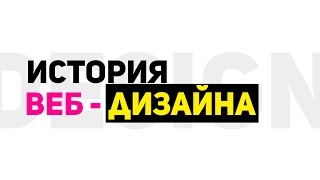 Краткая история Веб-дизайна Краткая история Веб-дизайна