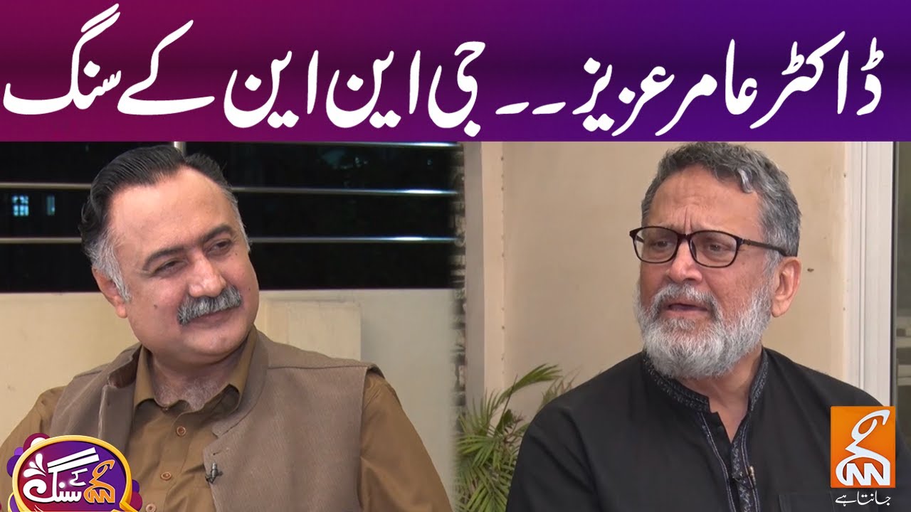 Exclusive Interview Dr. Amer Aziz | Mohsin Bhatti | GNN Kay Sang | GNN