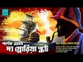 The Gloria Scott Sherlock Holmes Bengali Audio Story Vale Of Tales Suspense The Gloria Scott Sherlock Holmes Bengali Audio Story Vale Of Tales Suspense