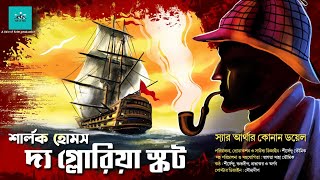 The Gloria Scott | Sherlock Holmes | bengali audio story | vale of tales | suspense