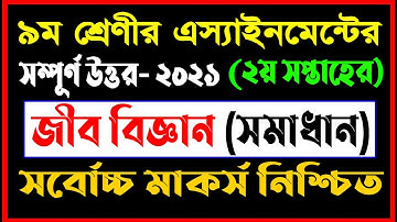 Class 9 Biology Assignment Answer| 2nd week | ৯ম শ্রেণীর জীব বিজ্ঞান এস্যাইনমেন্ট সমাধান