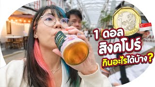 1 ดอลลาร์สิงคโปร์ กินอะไรได้บ้าง? 💸| งบจำกัด EP.18 ▲ GZR Gozziira