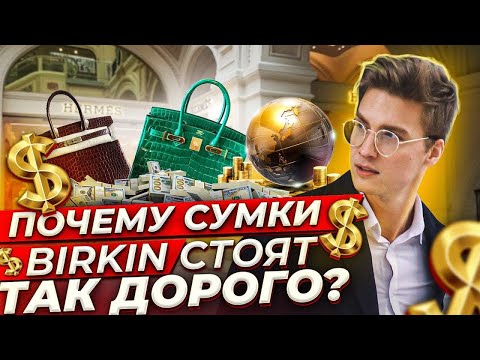 Почему сумки BIRKIN стоят так дорого?